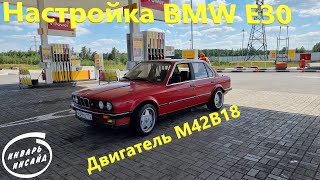 Настройка BMW E30