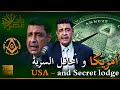 هل الجمهورية الأمريكية ماسونية ممدوح الشيخ يجيب هل الجمهورية الأمريكية ماسونية ممدوح الشيخ يجيب