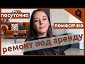 Как сделать ремонт квартиры для сдачи в аренду