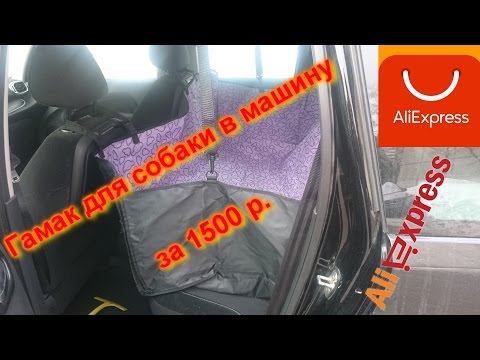 Гамак для перевозки собак в машину за 1500 р