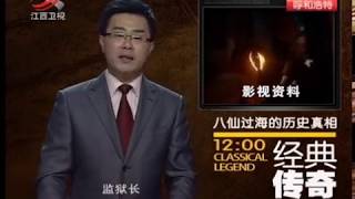 《经典传奇》八仙过海的历史真相 [高清版]