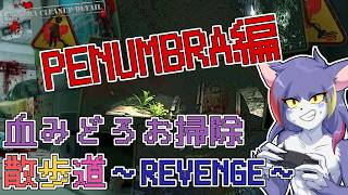【Viscera Cleanup Detail】PENUMBRA編！　～血みどろお掃除散歩道　REVENGE～【ケモノV/紫鼬ハクナ】