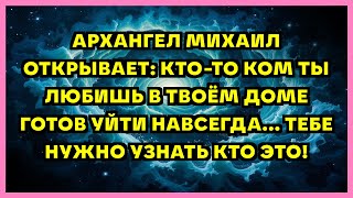 видео: АРХАНГЕЛ МИХАИЛ ОТКРЫВАЕТ: КТО-ТО КОМ ТЫ ЛЮБИШЬ В ТВОЁМ ДОМЕ ГОТОВ УЙТИ НАВСЕГДА... ТЕБЕ НУЖНО УЗ... картинка: АРХАНГЕЛ МИХАИЛ ОТКРЫВАЕТ: КТО-ТО КОМ ТЫ ЛЮБИШЬ В ТВОЁМ ДОМЕ ГОТОВ УЙТИ НАВСЕГДА... ТЕБЕ НУЖНО УЗ...