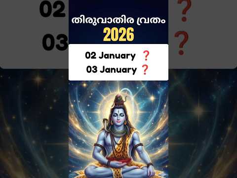 ദ മ പത യ ക ഷ മത ത ന ക ട ബ ഐക യത ത ന ത ര വ ത ര വ രത Thiruvathira Vratham January 2026 Date 