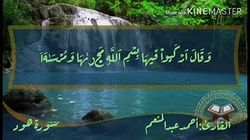 أحمد عبدالمنعم تلاوة من سورة هود
