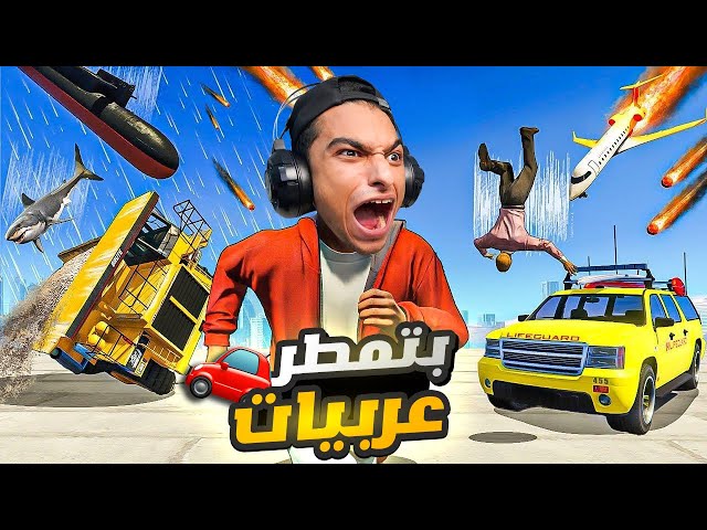 عبده ماندو رجع الي لعبه gta ولكن صحي من النوم لقي السما بتمطر فضائين وعربيات🔥😱 | GTA5 class=