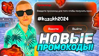 ВСЕ РАБОЧИЕ ПРОМОКОДЫ на БЛЕК РАША! НОВЫЕ НОВОГОДНИЕ ПРОМОКОДЫ BLACK RUSSIA