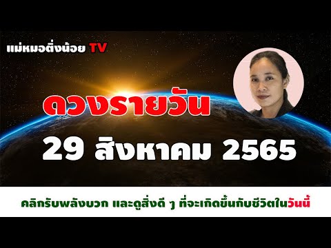 ดูดวงรายวัน ดวงวันนี้ วันจันทร์ที่ 29 สิงหาคม 2565 โดย แม่หมอติ่งน้อย