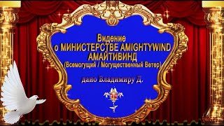 Видение о Министерстве АМАЙТИВИНД / AMIGHTYWIND