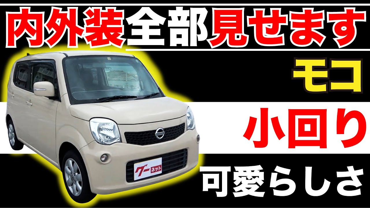 内外装綺麗　禁煙　コミコミ　車検R9年3月　モコ　MRワゴン maxresdefault.jpg