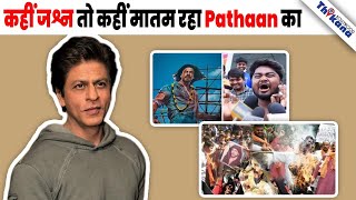 BREAKING | Pathaan का हुआ कहीं जोरदार विरोध तो कही हुआ ज़बर्दस्त Celebration |