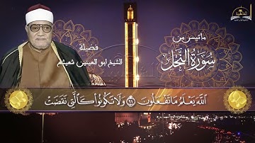 ماتيسر من سورة النحل للشيخ ابو العينين شعيشع