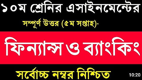 ssc 2022 5th week finance and  Banking(ফিন্যান্স ও ব্যাংকিং) assignment solution / /2021