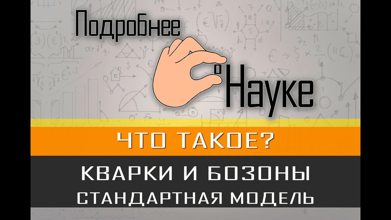 Про кварки, бозоны и Стандартную модель. Подробнее о Науке.