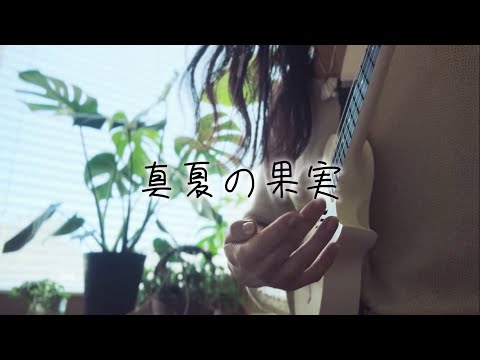 ♪ 真夏の果実 /サザンオールスターズ ウクレレ 弾き語り カバー