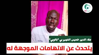 علاء الدين خميس #باكوبي .. يتحدث عن اتهامه بتزعم عصابات 9 طويلة