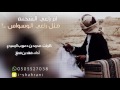 اثر راعي الشحنه مثل راعي الوسواس كلمات محمد بن دعبوب المسردي أداء فهد بن فصلا