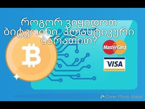 როგორ ვიყიდოთ ბიტკოინი მასტერქარდის  ვიზა ბარათით