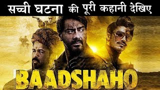 BADSHAHO OFFICIAL TRAILER : ट्रेलर से कहानी हो गई LEAK
