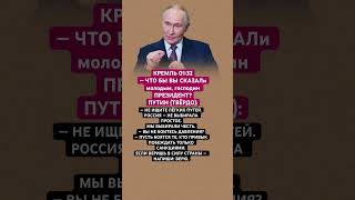 #Путин #Война #Мир #Новости #Политика #Санкции #Сила #Решение #Будущее #Европа #Америка #NATO #США
