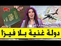 ع  اج ل      دولة غنية بدون فيزا أو شروط      لمغاربة  دولة تعطيك راتب       شهريا  زوجة ومنزل مجاني نجومي