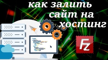 Как опубликовать сайт в интернете. Залив на хостинг через FTP