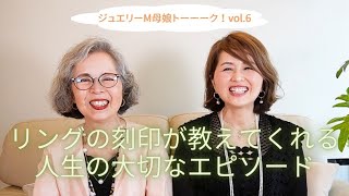 リングの刻印の大切さを再認識したエピソード！ジュエリーM母娘トークvol.6