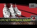 [World of Warships] Кайфовый стрим # 19