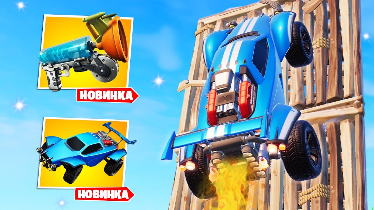 Новая тачка "РОКЕТ ЛИГА" в Фортнайт! Как ЕЗДИТЬ ПО СТЕНАМ в Фортнайт ...