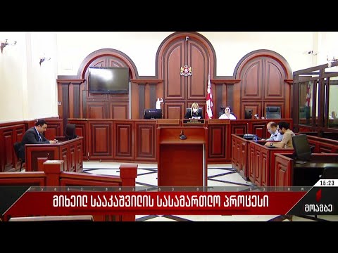 მიხეილ სააკაშვილის სასამართლო პროცესი