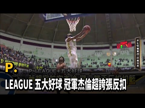 P. LEAGUE+五大好球 冠軍杰倫超誇張反扣－民視新聞