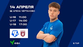 ЮФЛ-2 «Чертаново» U-17 - «Рубин» U-17