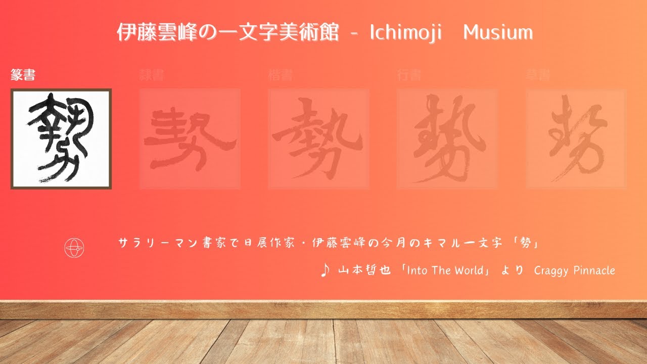 篆書「勢」～サラリーマン書家で日展作家・伊藤雲峰の一文字美術館