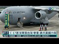 C-17首次降落台灣 學者:表示美國力挺｜華視新聞 20210606