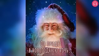 Он Придёт В Новогоднюю Ночь.взахлёб Ужасы Мистика