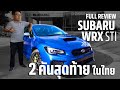 ที่สุดแห่งรถเดิมสายซิ่ง Subaru WRX STI  2 คันสุดท้ายในไทยจาก Subaru Rama3 รีวิวละเอียดโดย พี สี่ภาค