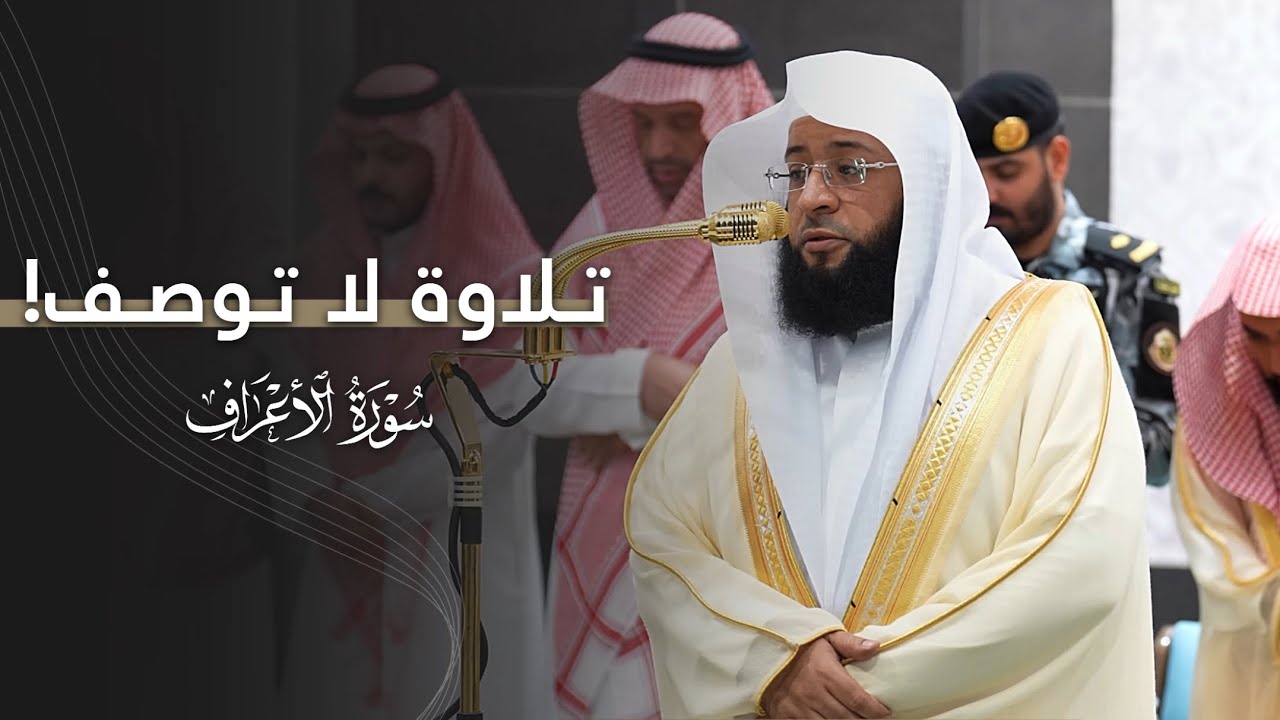 جمالٌ لا يوصف!🤍 | تلاوة من سورة الأعراف للشيخ بدر التركي | فجر الأحد 20-4-1447هـ