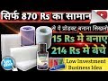 15 Rs मे बनाए 214 Rs मे बेचे | Small Business Ideas | Low Investment High Profit | New Business