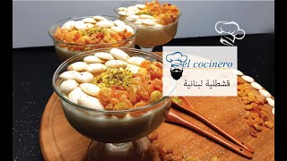 قشطلية على الطريقة اللبنانية شهية سهلة وبسيطة