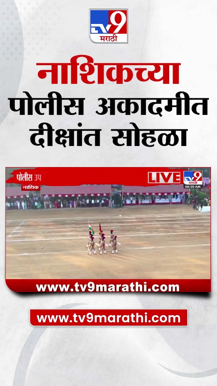 Nashik Convocation ceremony | नाशिकच्या पोलीस अकादमीत 124 व्या तुकडीचा दीक्षांत सोहळा