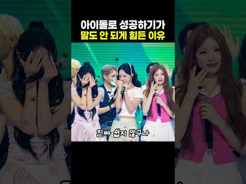 아이돌로 성공하기가 <strong>말도</strong> 안 되게 힘든 이유