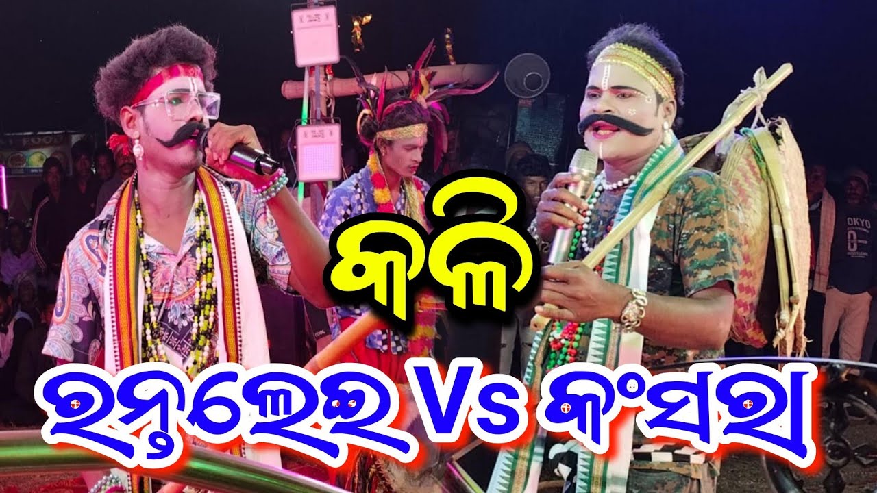 କଳି ରନ୍ତଲେଇ Vs କଂସରା New Danda Nacha Viral Video @biswajitsahu 