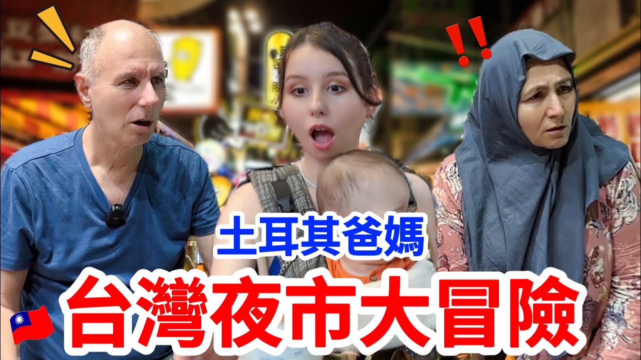 驚嚇到驚喜，土耳其爸媽吃台灣夜市，反應太真實！🤣 逢甲夜市美食大評比，結果超意外？！😧 【薛瑪Xuema】