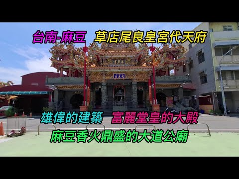 台南-麻豆區~【麻豆草店尾良皇宮代天府】-主祀【保生大帝】~雄偉的建築,富麗堂皇的大殿,麻豆香火鼎盛的大道公廟~【寺廟巡禮~1150】