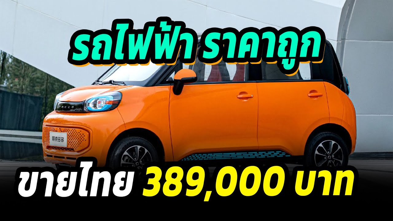 รถไฟฟ้าราคาประหยัด ขายไทย 389,000 บาท เท่านั้น - Pocco Duoduo