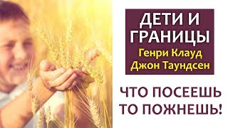 ДЕТИ И ГРАНИЦЫ #3 ПОСЛЕДСТВИЯ || Генри Клауд и Джон Таундсенд ХРИСТИАНСКОЕ ВОСПИТАНИЕ ДЕТИ И ГРАНИЦЫ #3 ПОСЛЕДСТВИЯ || Генри Клауд и Джон Таундсенд ХРИСТИАНСКОЕ ВОСПИТАНИЕ