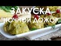 ЗАКУСКА "НОЧНОЙ ДОЖОР"