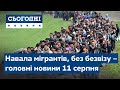 Навала мігрантів, безвіз під загрозою // Сьогодні – повний випуск від 11 серпня 19:00