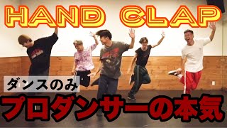 【ダンス部分のみ】プロの本気HANDCLAP