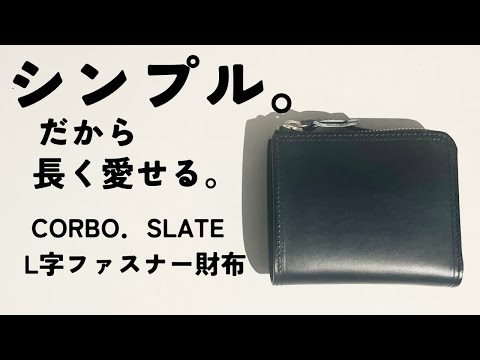 コルボ】SLATEシリーズ L字ファスナー財布コンパクト CORBO． - YouTube